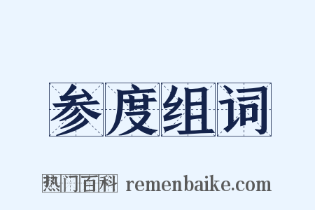 参度组词是什么意思的图片